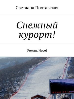 cover image of Снежный курорт! Роман. Novel